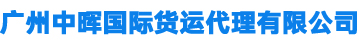 廣州中暉國(guó)際貨運(yùn)代理有限公司